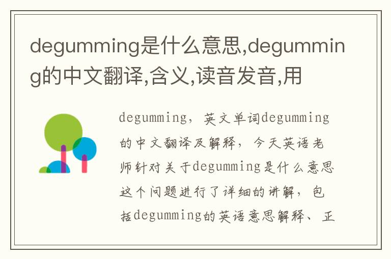 degumming是什么意思,degumming的中文翻译,含义,读音发音,用法,造句,参考例句