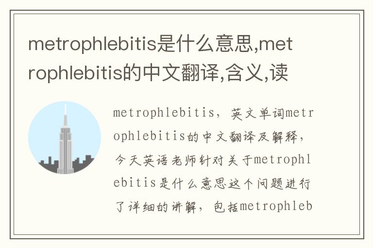 metrophlebitis是什么意思,metrophlebitis的中文翻译,含义,读音发音,用法,造句,参考例句