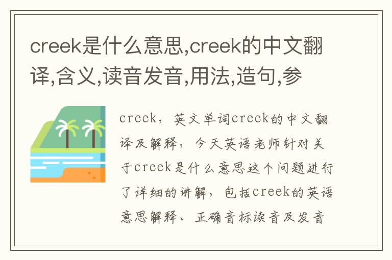 creek是什么意思,creek的中文翻译,含义,读音发音,用法,造句,参考例句