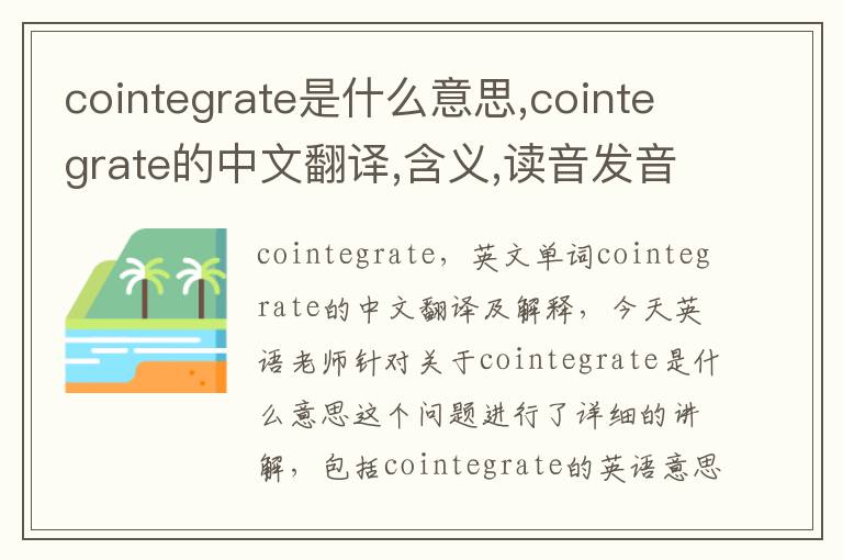 cointegrate是什么意思,cointegrate的中文翻译,含义,读音发音,用法,造句,参考例句