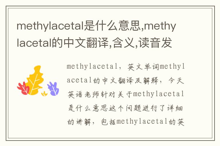 methylacetal是什么意思,methylacetal的中文翻译,含义,读音发音,用法,造句,参考例句