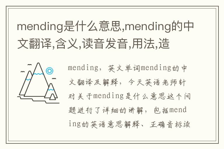 mending是什么意思,mending的中文翻译,含义,读音发音,用法,造句,参考例句