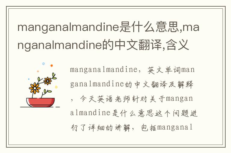 manganalmandine是什么意思,manganalmandine的中文翻译,含义,读音发音,用法,造句,参考例句