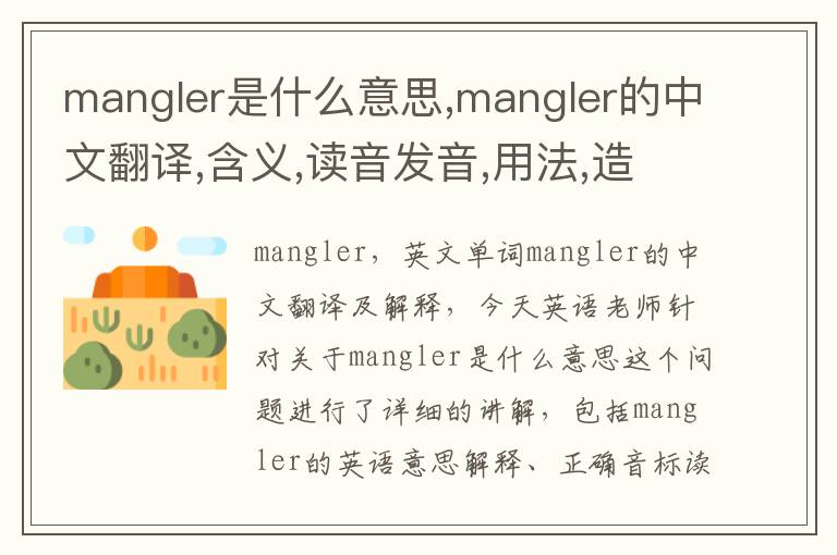 mangler是什么意思,mangler的中文翻译,含义,读音发音,用法,造句,参考例句