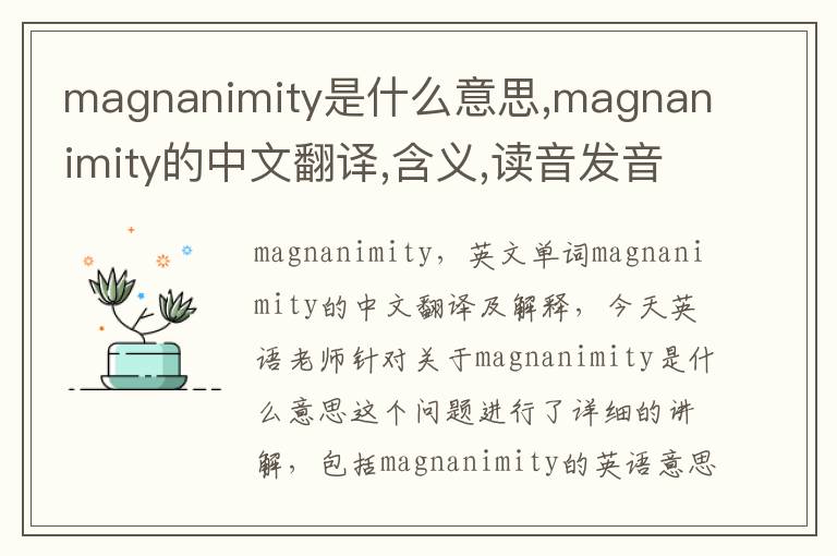 magnanimity是什么意思,magnanimity的中文翻译,含义,读音发音,用法,造句,参考例句