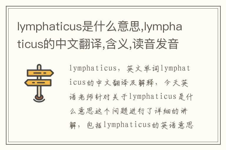 lymphaticus是什么意思,lymphaticus的中文翻译,含义,读音发音,用法,造句,参考例句