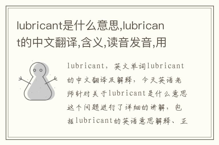 lubricant是什么意思,lubricant的中文翻译,含义,读音发音,用法,造句,参考例句