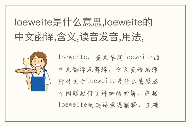 loeweite是什么意思,loeweite的中文翻译,含义,读音发音,用法,造句,参考例句