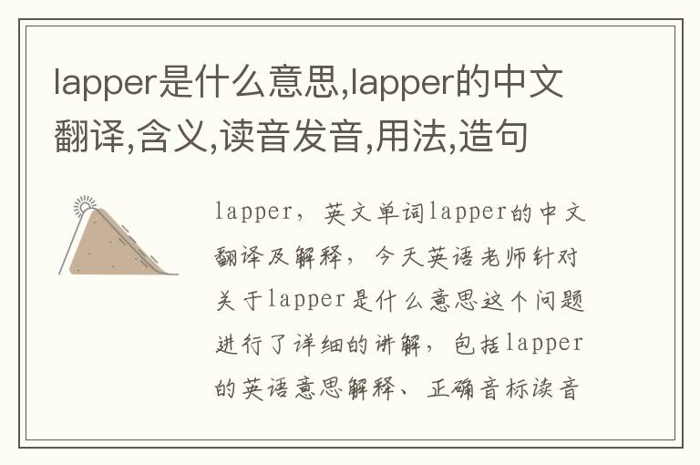 lapper是什么意思,lapper的中文翻译,含义,读音发音,用法,造句,参考例句