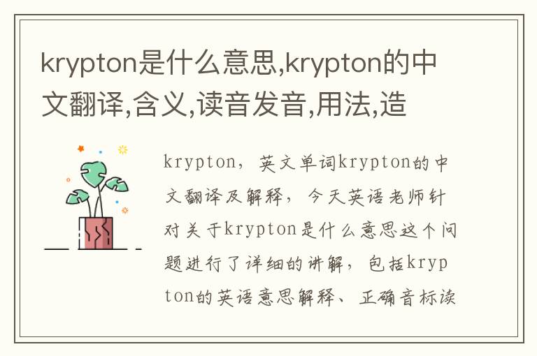 krypton是什么意思,krypton的中文翻译,含义,读音发音,用法,造句,参考例句