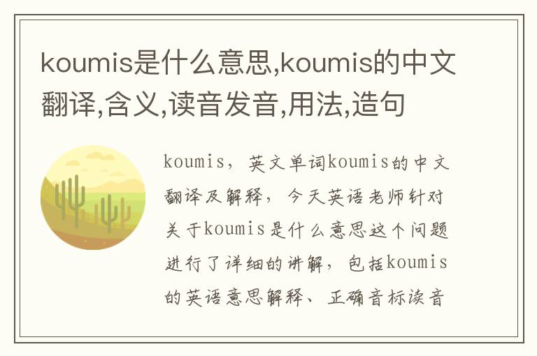 koumis是什么意思,koumis的中文翻译,含义,读音发音,用法,造句,参考例句