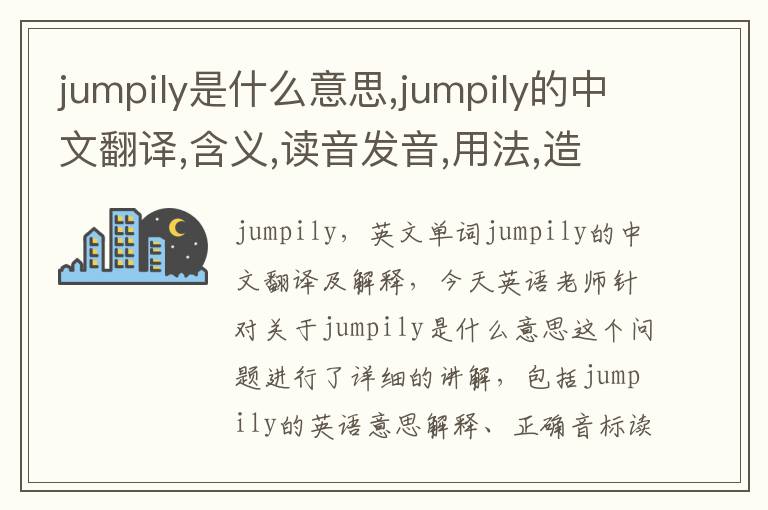 jumpily是什么意思,jumpily的中文翻译,含义,读音发音,用法,造句,参考例句