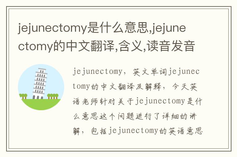 jejunectomy是什么意思,jejunectomy的中文翻译,含义,读音发音,用法,造句,参考例句