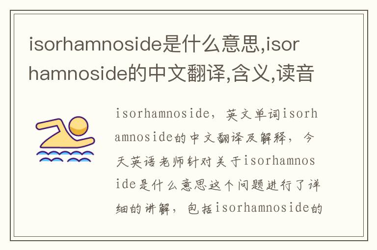 isorhamnoside是什么意思,isorhamnoside的中文翻译,含义,读音发音,用法,造句,参考例句