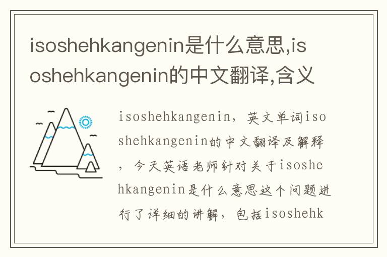 isoshehkangenin是什么意思,isoshehkangenin的中文翻译,含义,读音发音,用法,造句,参考例句