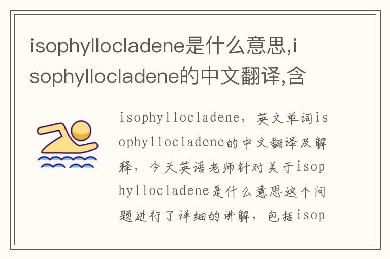 isophyllocladene是什么意思,isophyllocladene的中文翻译,含义,读音发音,用法,造句,参考例句