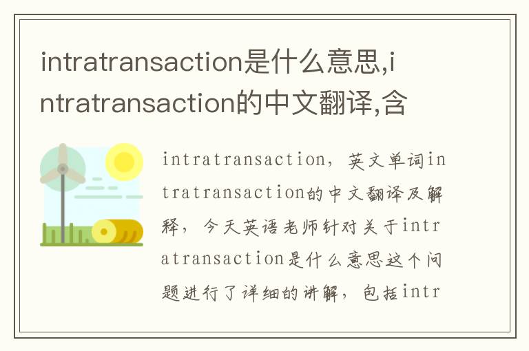 intratransaction是什么意思,intratransaction的中文翻译,含义,读音发音,用法,造句,参考例句