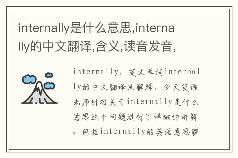 internally是什么意思,internally的中文翻译,含义,读音发音,用法,造句,参考例句