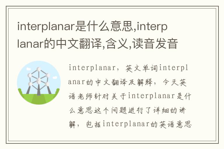 interplanar是什么意思,interplanar的中文翻译,含义,读音发音,用法,造句,参考例句