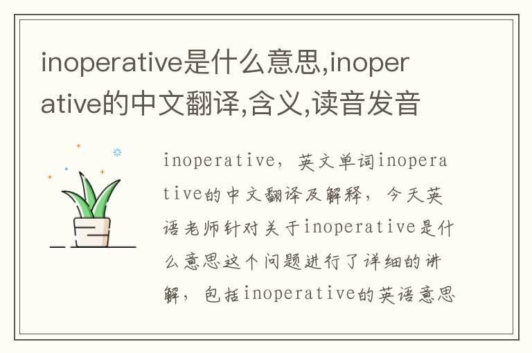 inoperative是什么意思,inoperative的中文翻译,含义,读音发音,用法,造句,参考例句