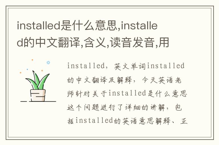 installed是什么意思,installed的中文翻译,含义,读音发音,用法,造句,参考例句