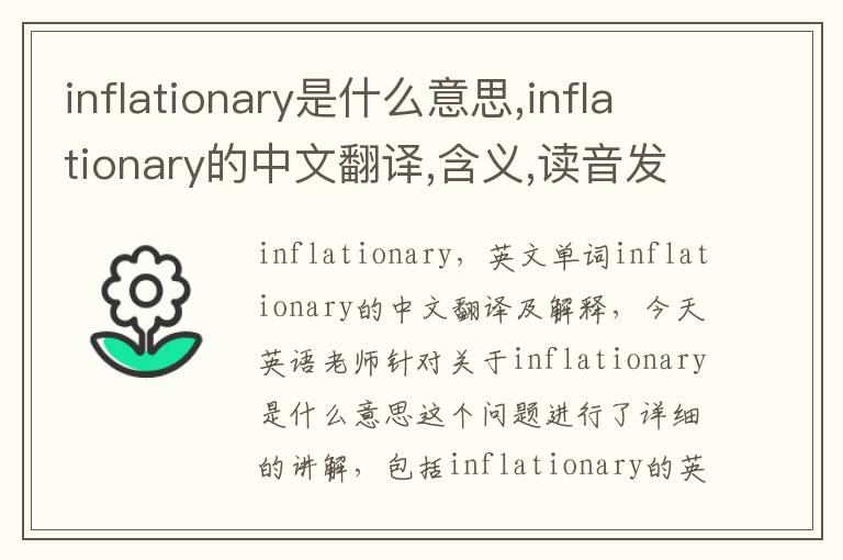 inflationary是什么意思,inflationary的中文翻译,含义,读音发音,用法,造句,参考例句