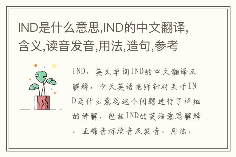 IND是什么意思,IND的中文翻译,含义,读音发音,用法,造句,参考例句