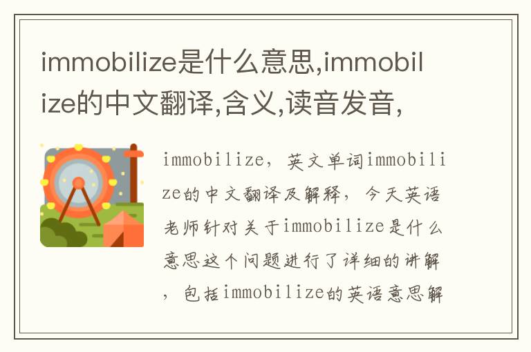 immobilize是什么意思,immobilize的中文翻译,含义,读音发音,用法,造句,参考例句