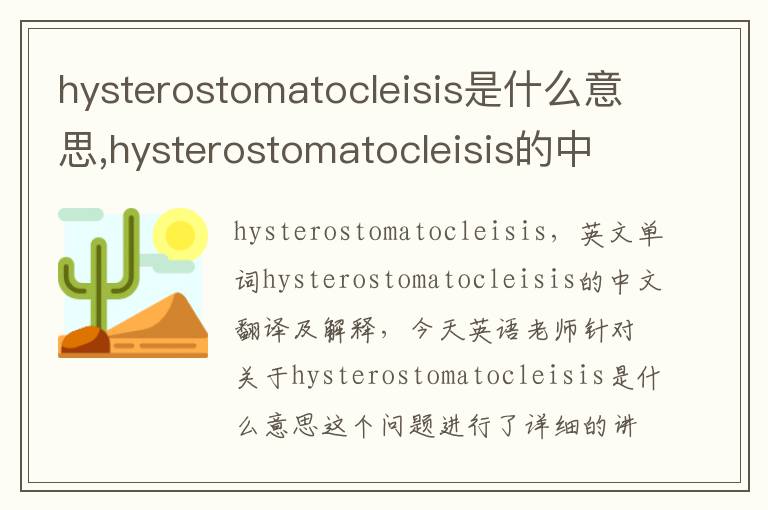 hysterostomatocleisis是什么意思,hysterostomatocleisis的中文翻译,含义,读音发音,用法,造句,参考例句