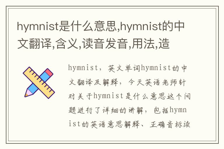 hymnist是什么意思,hymnist的中文翻译,含义,读音发音,用法,造句,参考例句