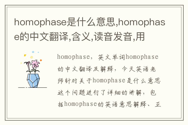 homophase是什么意思,homophase的中文翻译,含义,读音发音,用法,造句,参考例句