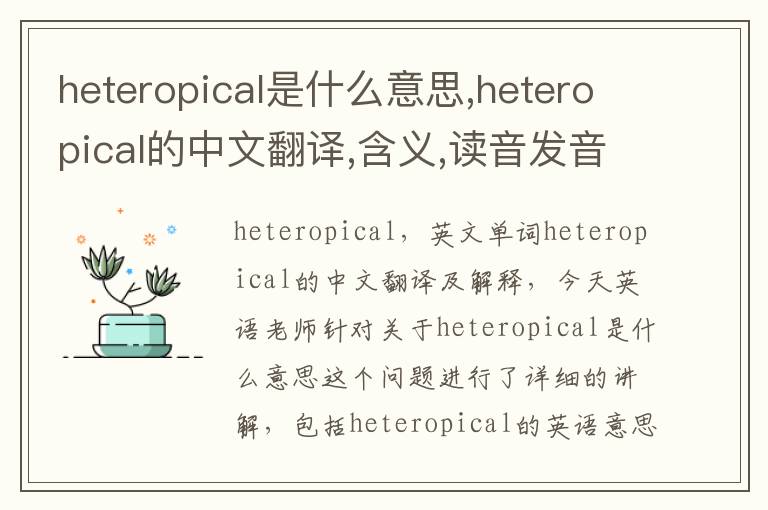 heteropical是什么意思,heteropical的中文翻译,含义,读音发音,用法,造句,参考例句