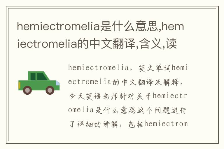 hemiectromelia是什么意思,hemiectromelia的中文翻译,含义,读音发音,用法,造句,参考例句