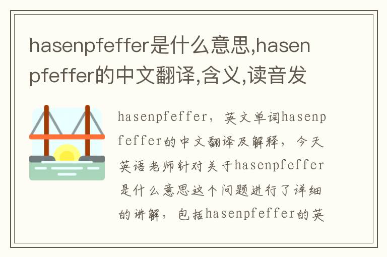 hasenpfeffer是什么意思,hasenpfeffer的中文翻译,含义,读音发音,用法,造句,参考例句