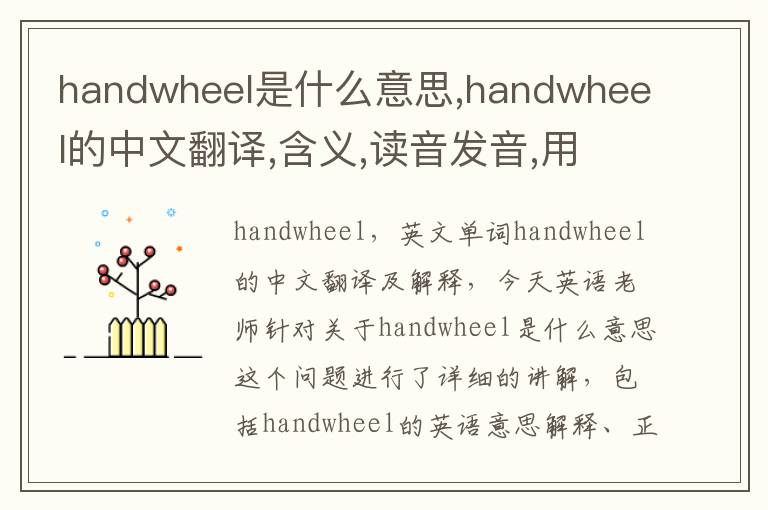 handwheel是什么意思,handwheel的中文翻译,含义,读音发音,用法,造句,参考例句