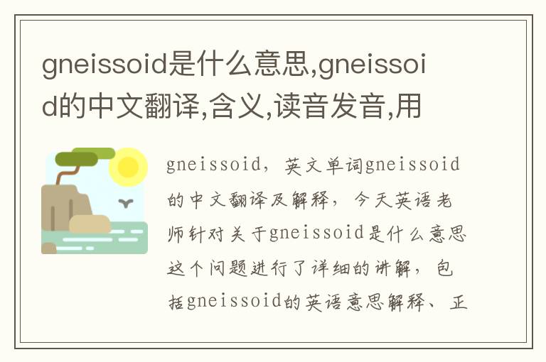 gneissoid是什么意思,gneissoid的中文翻译,含义,读音发音,用法,造句,参考例句