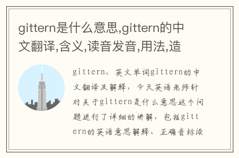 gittern是什么意思,gittern的中文翻译,含义,读音发音,用法,造句,参考例句