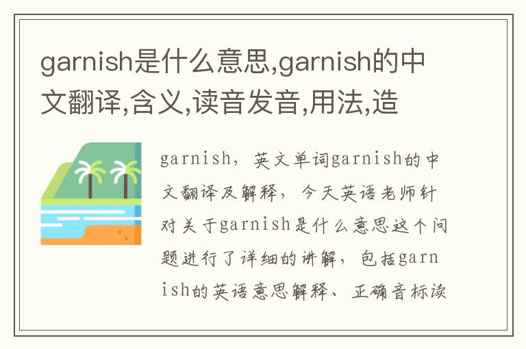 garnish是什么意思,garnish的中文翻译,含义,读音发音,用法,造句,参考例句