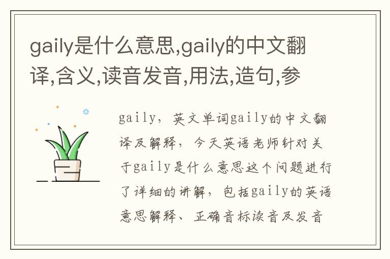 gaily是什么意思,gaily的中文翻译,含义,读音发音,用法,造句,参考例句