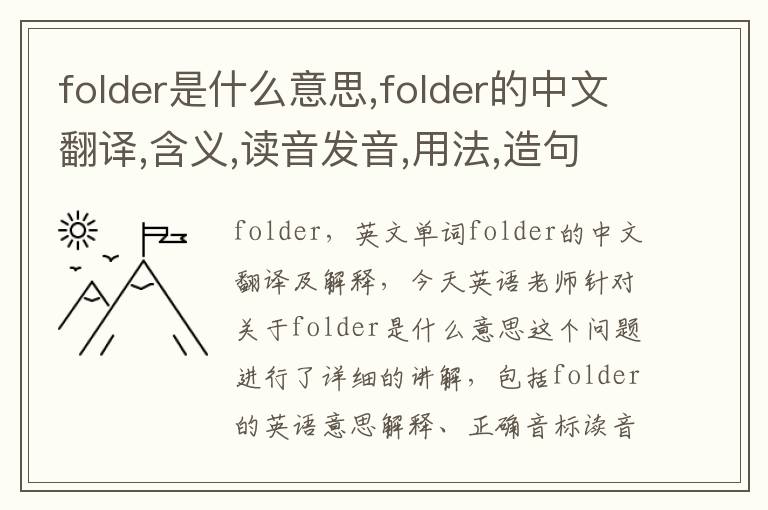 folder是什么意思,folder的中文翻译,含义,读音发音,用法,造句,参考例句