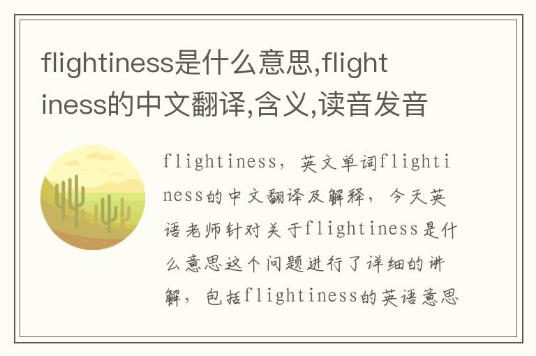 flightiness是什么意思,flightiness的中文翻译,含义,读音发音,用法,造句,参考例句