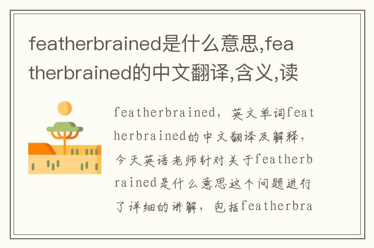 featherbrained是什么意思,featherbrained的中文翻译,含义,读音发音,用法,造句,参考例句