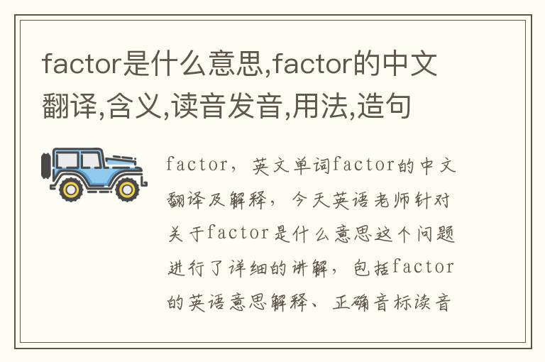 factor是什么意思,factor的中文翻译,含义,读音发音,用法,造句,参考例句