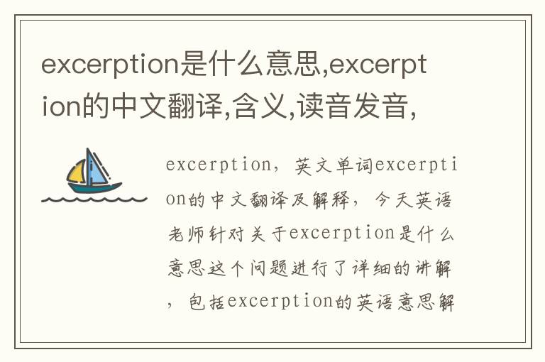 excerption是什么意思,excerption的中文翻译,含义,读音发音,用法,造句,参考例句