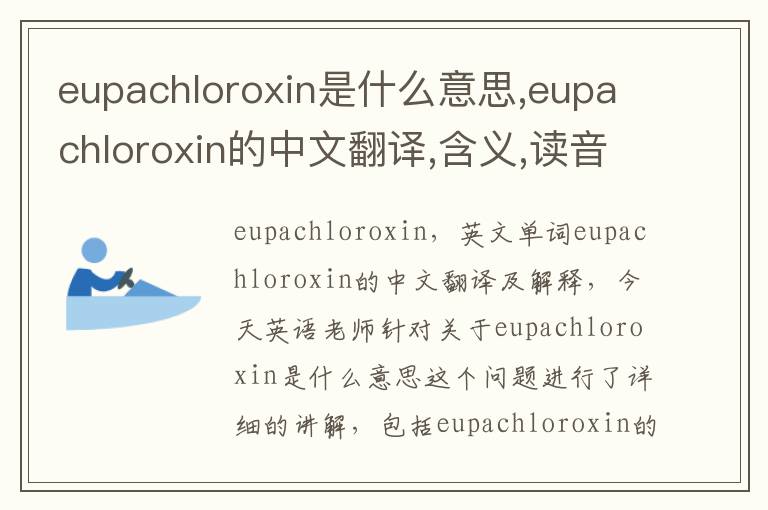 eupachloroxin是什么意思,eupachloroxin的中文翻译,含义,读音发音,用法,造句,参考例句