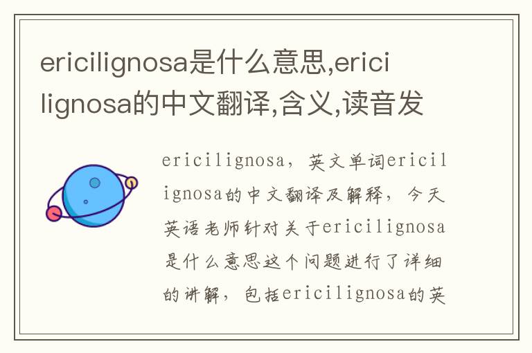 ericilignosa是什么意思,ericilignosa的中文翻译,含义,读音发音,用法,造句,参考例句