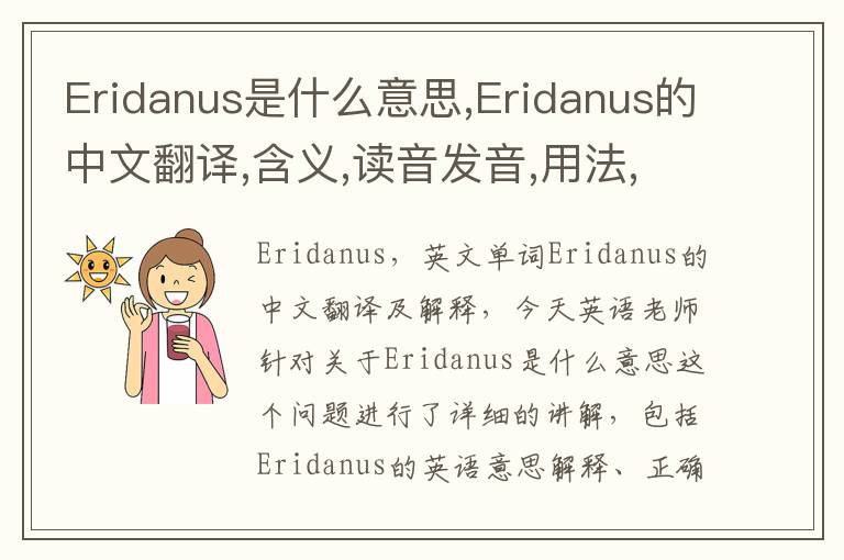 Eridanus是什么意思,Eridanus的中文翻译,含义,读音发音,用法,造句,参考例句