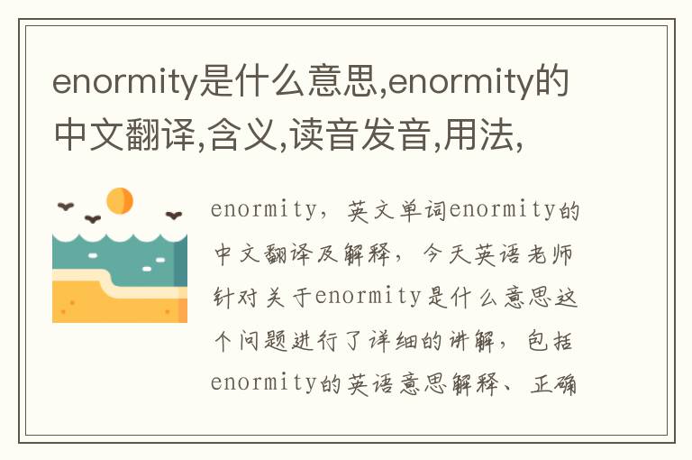 enormity是什么意思,enormity的中文翻译,含义,读音发音,用法,造句,参考例句