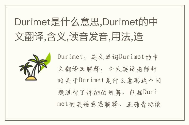 Durimet是什么意思,Durimet的中文翻译,含义,读音发音,用法,造句,参考例句