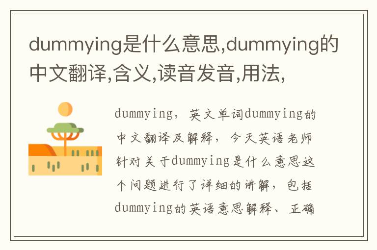 dummying是什么意思,dummying的中文翻译,含义,读音发音,用法,造句,参考例句